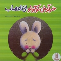 خرگوش کوچولو بی اعصاب